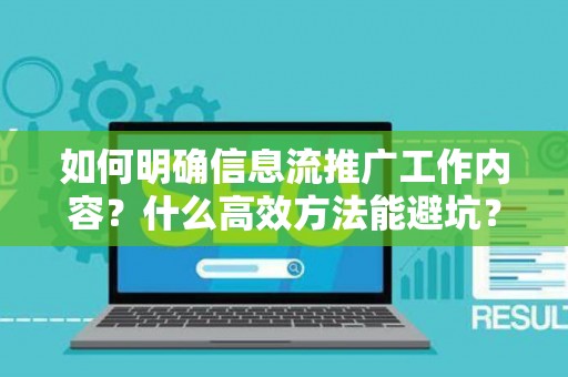如何明确信息流推广工作内容？什么高效方法能避坑？